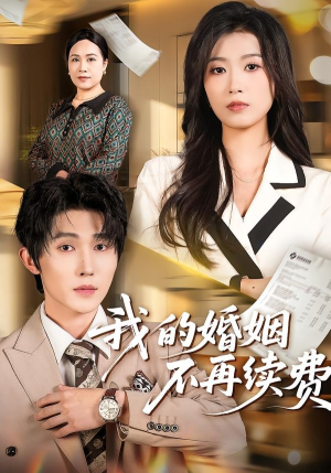 我的婚姻不再续费（61集）韩国短剧精彩片段
