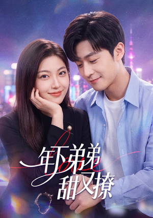 年下弟弟甜又撩（53集）短剧太好看了女主霸气