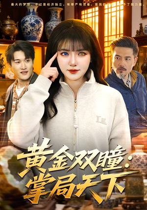 黄金双瞳：掌局天下（120集）短剧大结局全集解锁