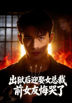 出狱后迎娶女总裁，前女友悔哭了（60集）每天热门短剧推荐
