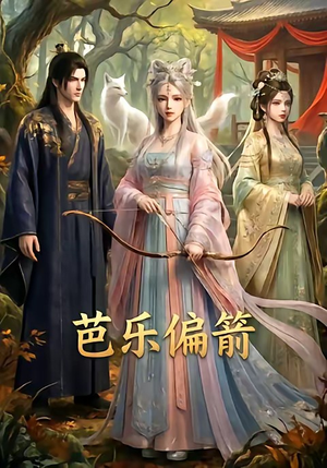 芭乐偏箭（40集）短剧终章免费大放送