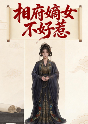 相府嫡女不好惹（19集）超火爆短剧抢先看全集