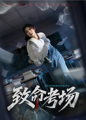 致命考场（59集）好看又精彩的短剧