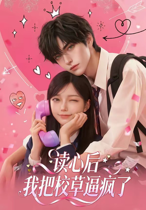 读心后，我把校草逼疯了（16集）每日分享不一样的短剧