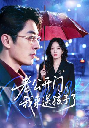 老公开门，我来送孩子了（73集）精彩短剧抢先看哦