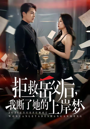 拒救岳父后，我断了她的上岸梦（81集）重生之追夫火葬场短剧