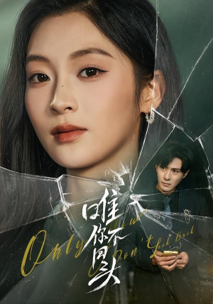 唯你不回头（59集）超火爆短剧抢先看