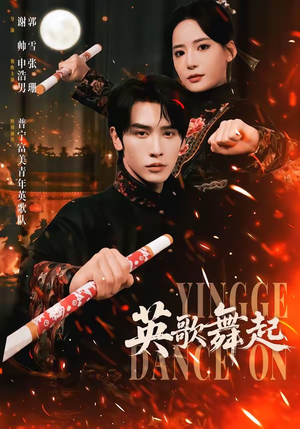 英歌，舞起（70集）新番短剧计划好剧分享