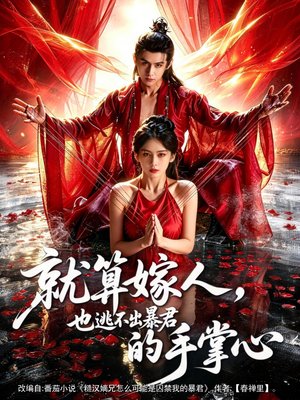 就算嫁人，也逃不出暴君的手掌心（86集）最新火爆短剧来袭