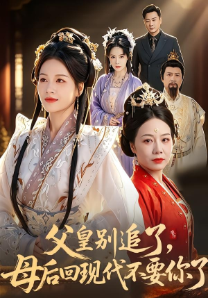 父皇别追了，母后回现代不要你了（65集）分享短剧每天更新