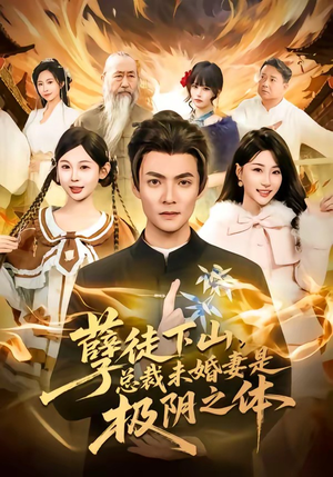 孽徒下山，总裁未婚妻是极阴之体（80集）短剧全集高清无码版