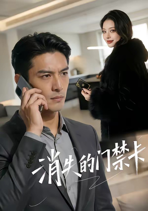 消失的门禁卡（40集）看完还想看的精彩短剧