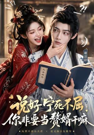 说好宁死不屈，你非要当赘婿干嘛（81集）热门短剧推荐准时更新