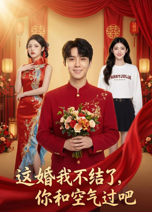 这婚我不结了你和空气过吧（45集）越看越精彩的短剧