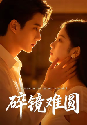 碎镜难圆（38集）短剧全集连看不停歇