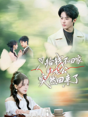 只给钱不回家的老公突然回来了（70集）短剧推荐超甜网剧