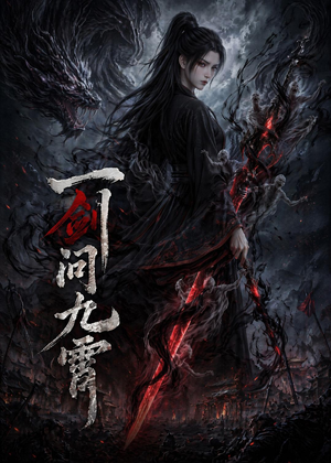 一剑问九霄（80集）每天更新精彩短剧