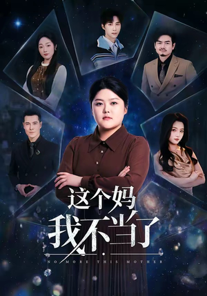 这个妈我不当了（69集）热门短剧推荐精彩片段