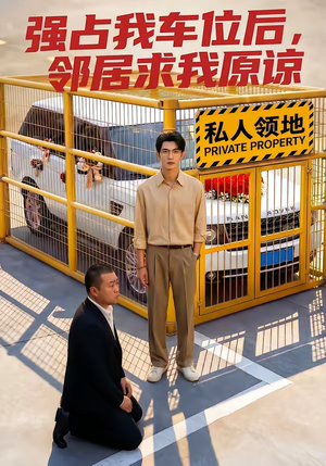 强占我车位后，邻居求我原谅（30集）超火爆短剧抢先看