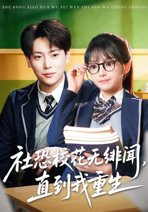 社恐校花无绯闻，直到我重生（68集）好看的短剧又来了