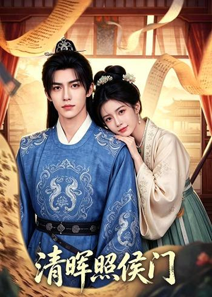 清晖照侯门（53集）热门免费短剧推荐