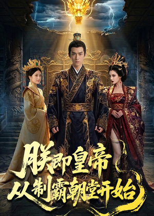 朕即皇帝：从制霸朝堂开始（65集）好看又精彩的短剧来了
