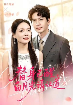 替身已醒，白月光请让道（47集）短剧全剧终在线连看