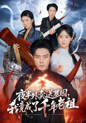 夜半外卖送墓园，我竟成了千年老祖（66集）精彩短剧不容错过