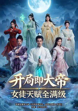 开局即大帝女徒天赋全满级（73集）短剧最终回限免畅看