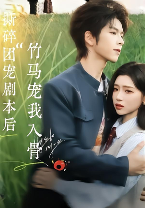 撕碎团宠剧本后，竹马宠我入骨（60集）短剧全季限免大放送
