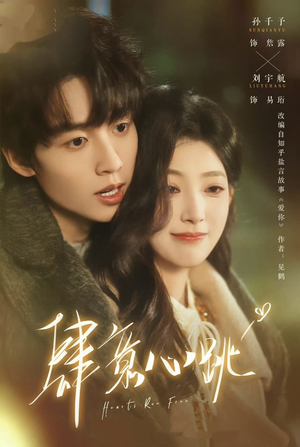 肆意心跳（69集）短剧最终回限免畅看