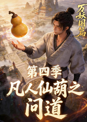 凡人仙葫之问道第四季（64集）精彩短剧继续更新