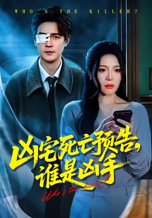 凶宅死亡预告，谁是凶手（78集）超好看的短剧强烈推荐