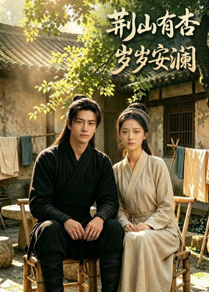 荆山有杏，岁岁安澜（50集）短剧全系列永久免费