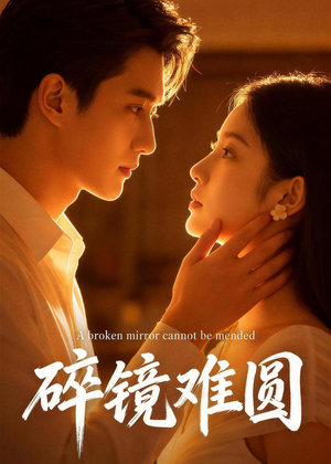 碎镜难圆（38集）火爆短剧正在热播