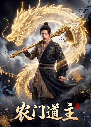 农门道主（47集）热播短剧推荐精彩片段