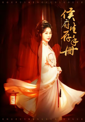 侯府生存手册（76集）短剧太好看了精彩推荐