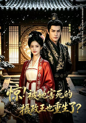 惊！被她害死的摄政王也重生了？（70集）热门情感家庭短剧