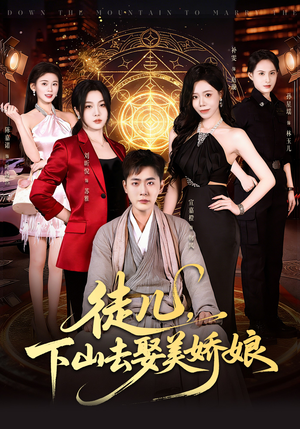 徒儿，下山去娶美娇娘（75集）全网最火催泪短剧