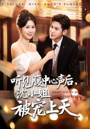 听见腹中心声后，沈小姐被宠上天（80集）热门短剧推荐准时更新