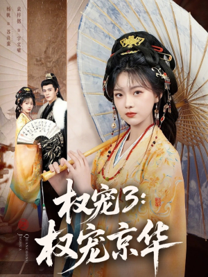 权宠3：权宠京华（78集）新剧来袭热门短剧推荐