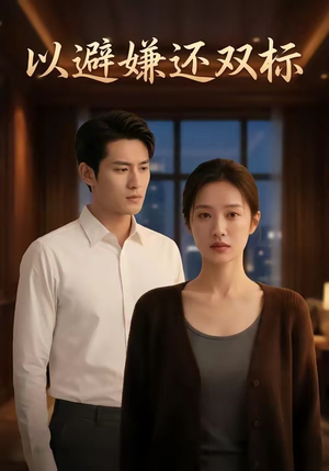 以避嫌还双标（27集）超好看的短剧强烈推荐