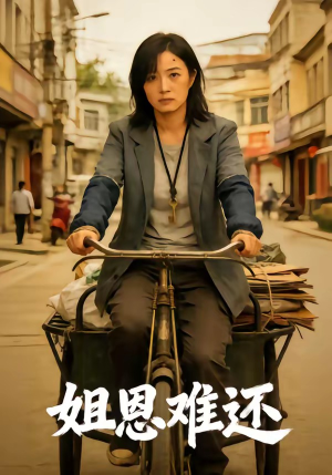 姐恩难还（80集）免费看短剧大结局