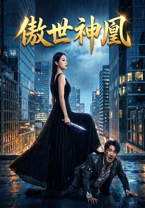 傲世神凰（70集）每天更新精彩短剧