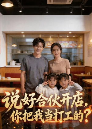 说好合伙开店，你把我当打工的？（38集）短剧终篇全集限免看