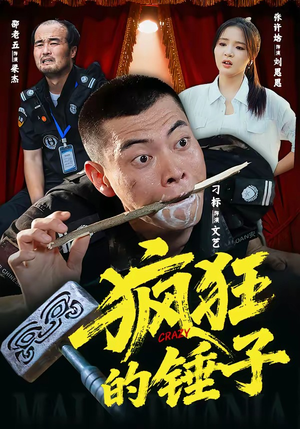 疯狂的锤子（80集）最热短剧火爆上线