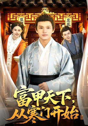 富甲天下，从寒门开始（109集）短剧追到爽全集完整版