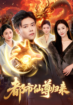 都市仙尊归来（99集）深夜短剧推荐精彩片段