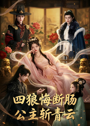 四狼悔断肠,公主斩青云（63集）短剧全集特惠限时看