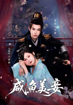 咸鱼美妾（70集）一口气看完短剧大结局